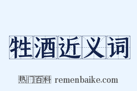 牲酒近义词是什么意思的图片